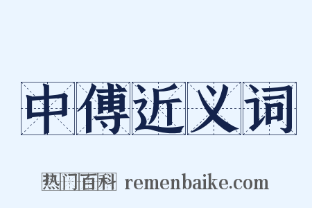 中傅近义词是什么意思的图片